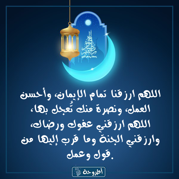 أدعية 18 رمضان 1445 بالصور