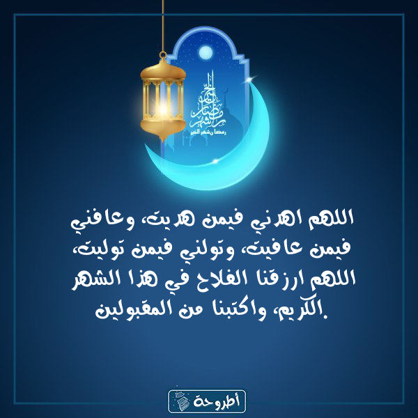 أدعية 18 رمضان 1445 بالصور