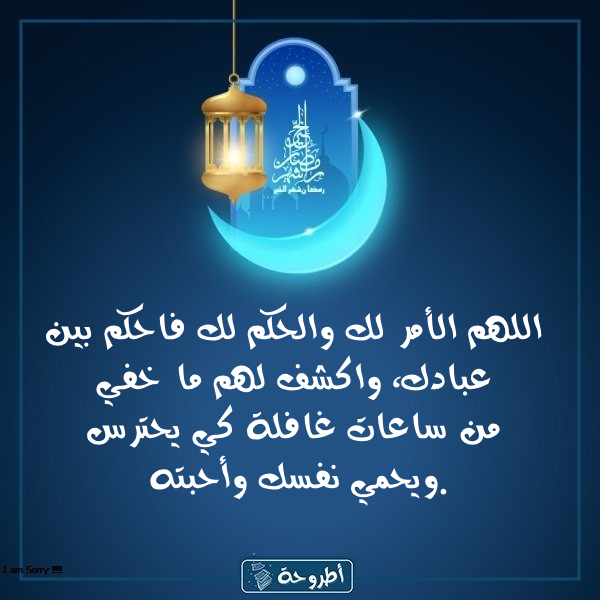 أدعية 19 رمضان 1445 بالصور