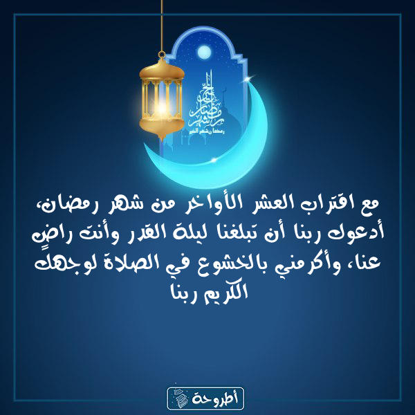 أدعية 21 رمضان 1445 بالصور