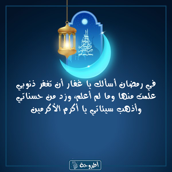 أدعية 21 رمضان 1445 بالصور