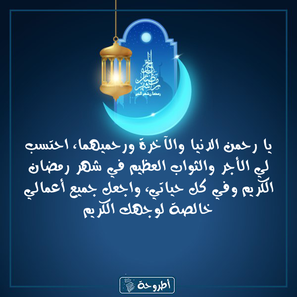 أدعية 21 رمضان 1445 بالصور