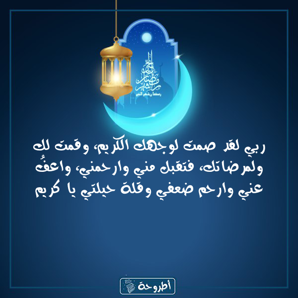 أدعية 21 رمضان 1445 بالصور