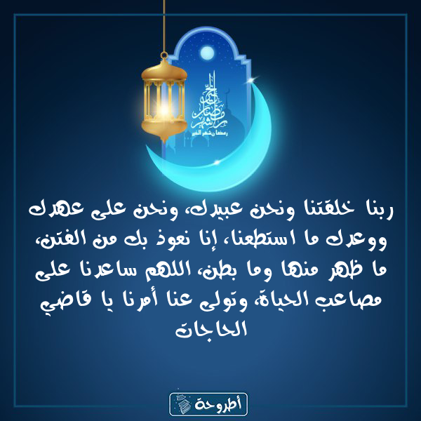 أدعية 6 رمضان 1445 بالصور