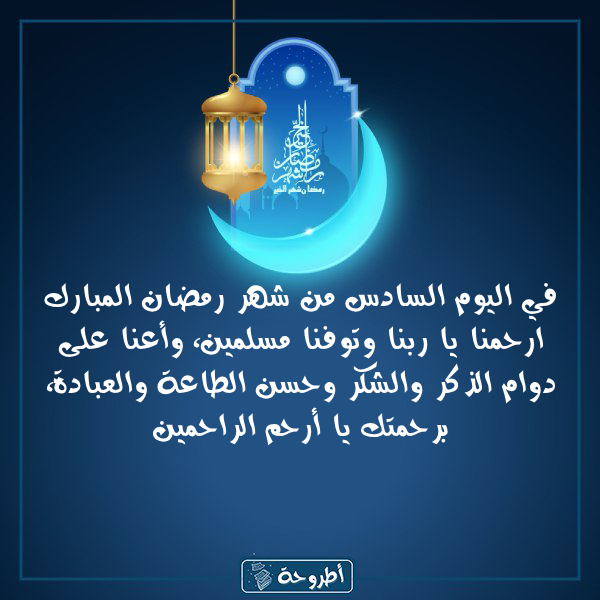 أدعية 6 رمضان 1445 بالصور