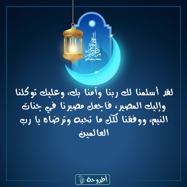 أدعية 6 رمضان 1445 بالصور