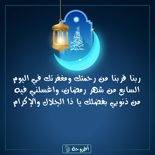 أدعية 7 رمضان 1445 بالصور