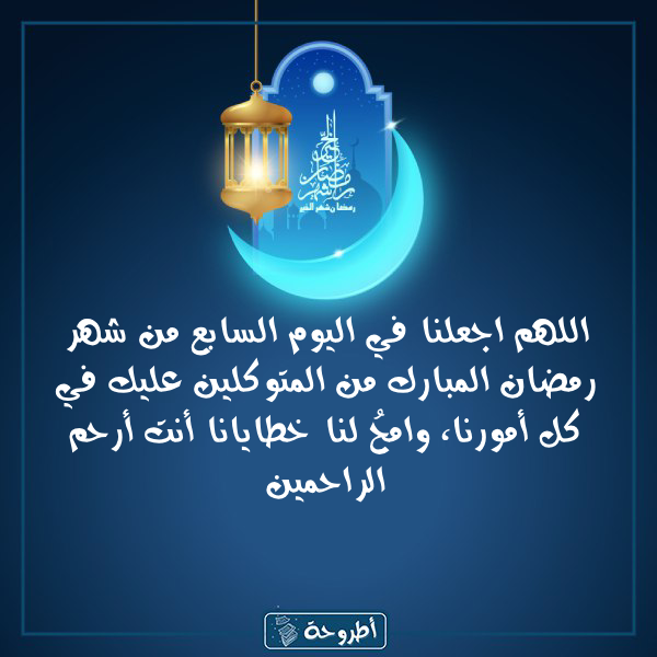 أدعية 7 رمضان 1445 بالصور