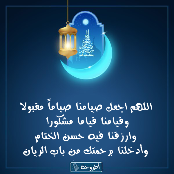 أدعية 8 رمضان 1445 بالصور