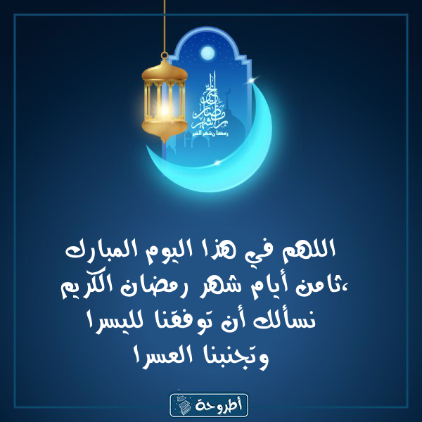 أدعية 8 رمضان 1445 بالصور