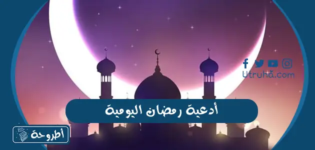 أدعية رمضان اليومية