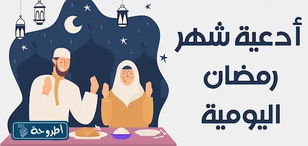 أدعية رمضان اليومية