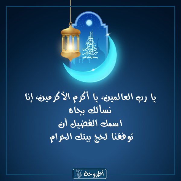 أدعية 12 رمضان 1445 بالصور