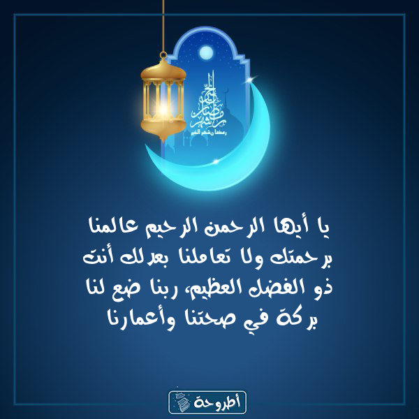 أدعية 12 رمضان 1445 بالصور