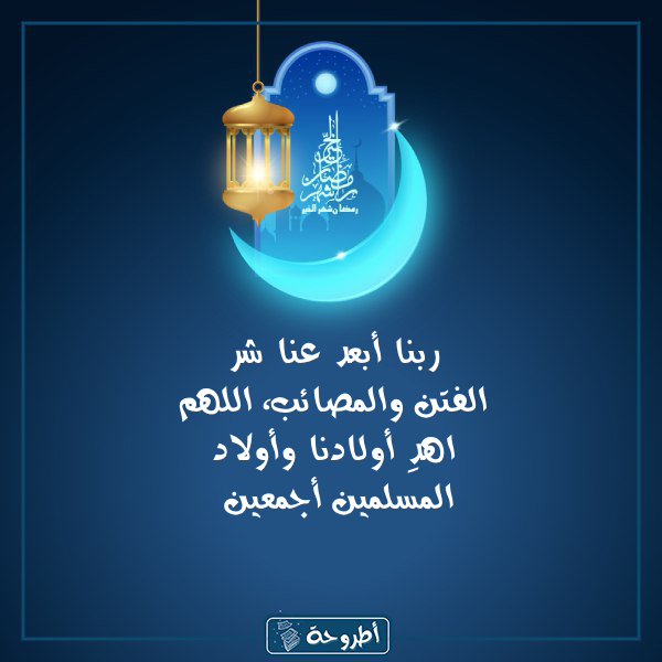 أدعية 12 رمضان 1445 بالصور