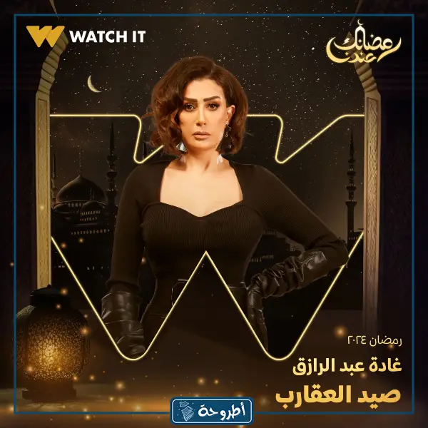 صور مسلسل صيد العقارب