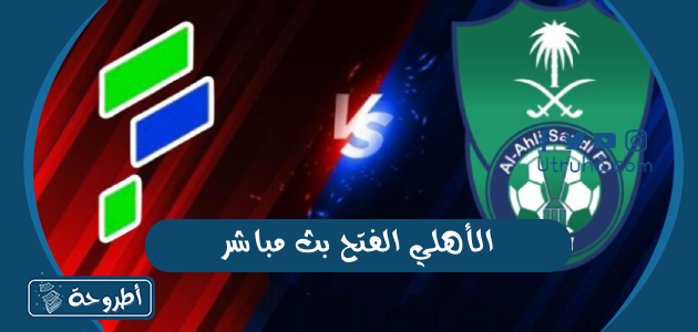 الأهلي الفتح بث مباشر