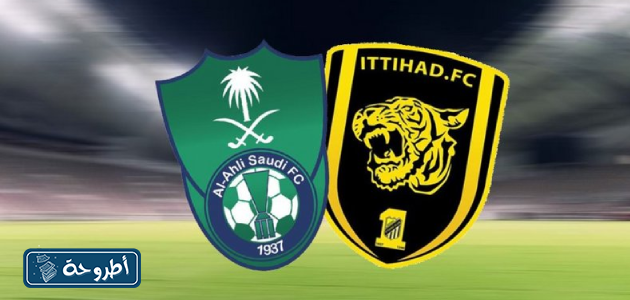 الأهلي ضد الاتحاد بث مباشر 