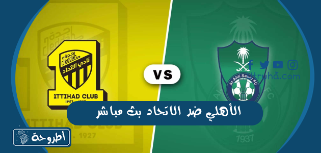 الأهلي ضد الاتحاد بث مباشر 