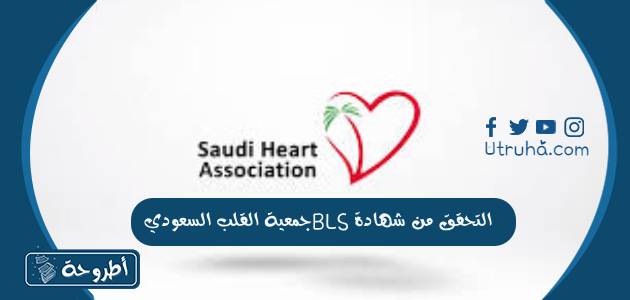 التحقق من شهادة BLS جمعية القلب السعودية