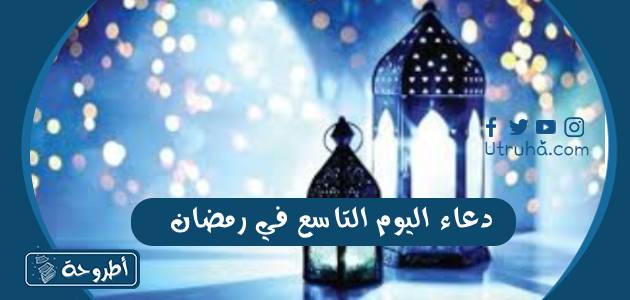 دعاء اليوم التاسع في رمضان