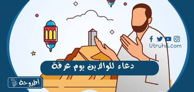 دعاء للوالدين يوم عرفة