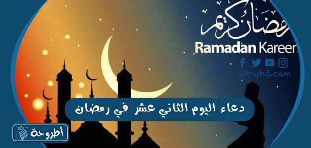 دعاء اليوم الثاني عشر في رمضان