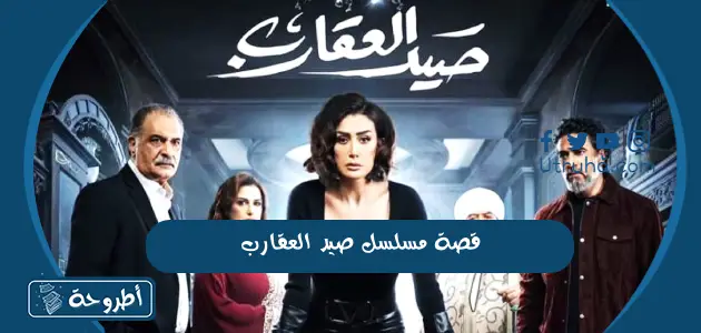 قصة مسلسل صيد العقارب