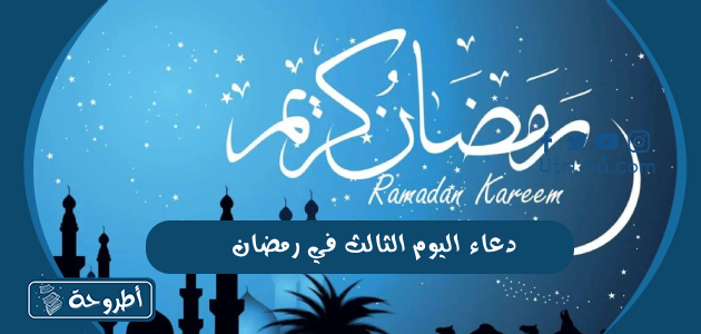 دعاء اليوم الثالث في رمضان