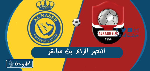 النصر الرائد بث مباشر 