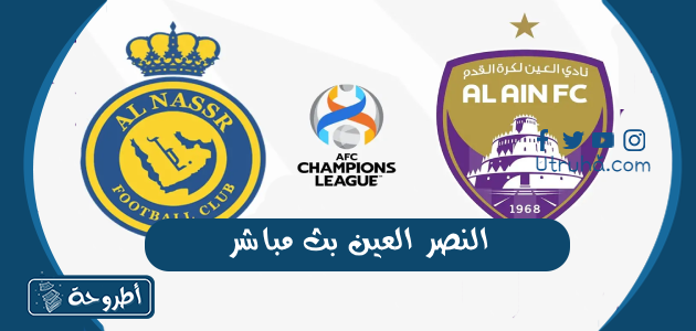 النصر العين بث مباشر