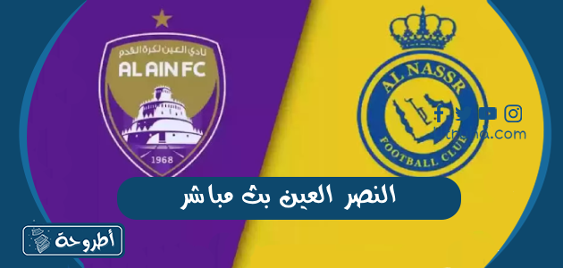 النصر العين بث مباشر