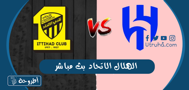 الهلال الاتحاد بث مباشر