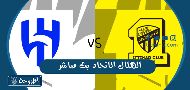 الهلال الاتحاد بث مباشر