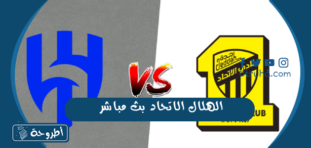 الهلال الاتحاد بث مباشر