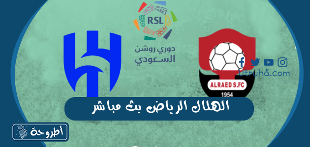 الهلال الرياض بث مباشر