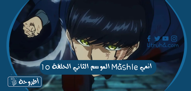 انمي Mashle الموسم الثاني الحلقة 10