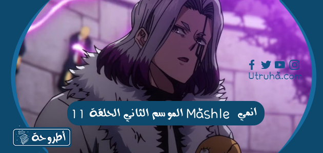 انمي Mashle الموسم الثاني الحلقة 11