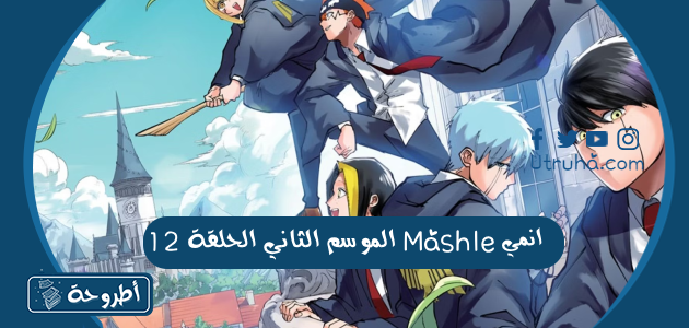 انمي Mashle الموسم الثاني الحلقة 12