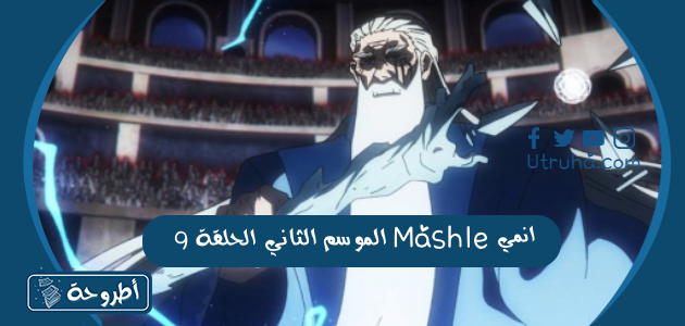 انمي Mashle الموسم الثاني الحلقة 9