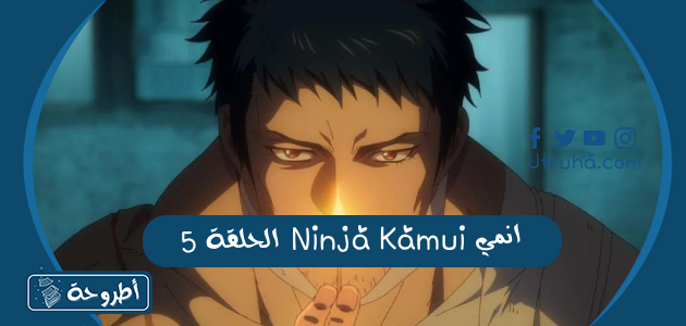 انمي Ninja Kamui الحلقة 5