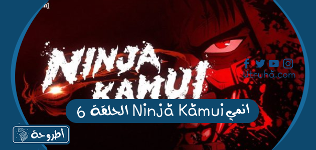 انمي Ninja Kamui الحلقة 6