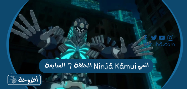 انمي Ninja Kamui الحلقة 7 السابعة