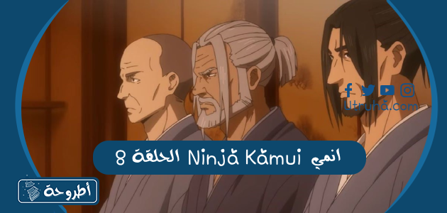 انمي Ninja Kamui الحلقة 8