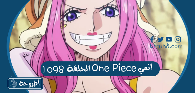 انمي One Piece الحلقة 1098