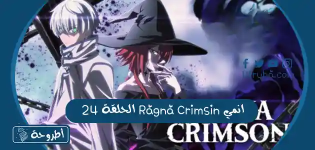 انمي Ragna Crimsin الحلقة 24