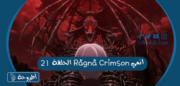 انمي Ragna Crimson الحلقة 21