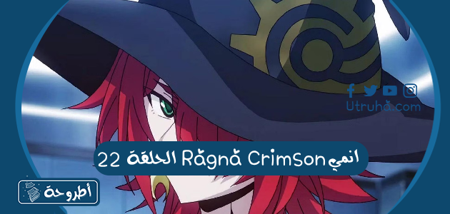 انمي Ragna Crimson الحلقة 22