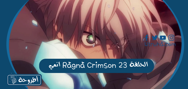 مشاهدة انمي Ragna Crimson الحلقة 23