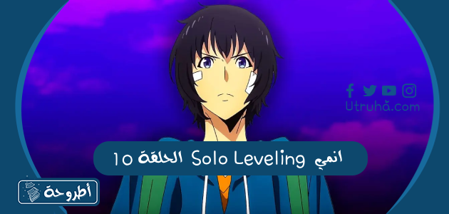 انمي Solo Leveling الحلقة 10